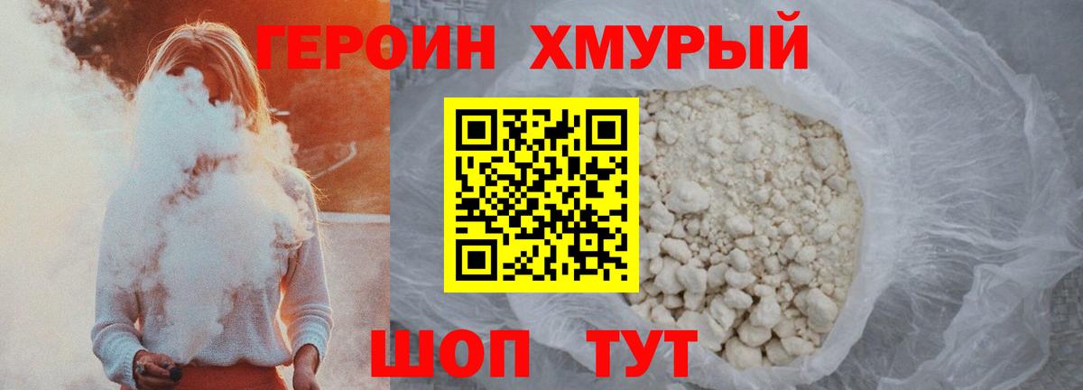 Героин хмурый  Вход с VPN  Сосновый Бор 